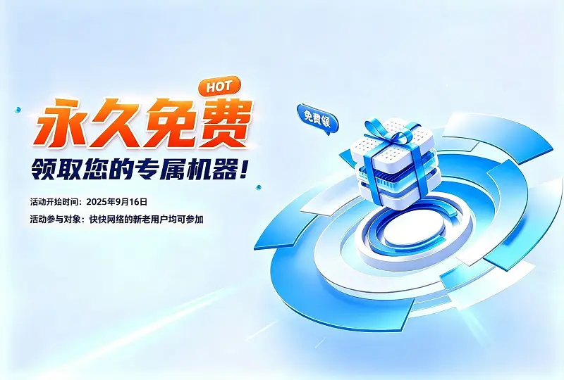 快快云邀新领云服务器｜国内高防 & 海外云 90 天免费可续期-服务器测评_云 VPS 推荐_运维技术教程与源码分享 - 环球云域数据平台 cloudidc.vip