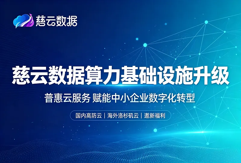 慈云数据算力节点全面扩容 普惠云算力助力中小企业数字化出海-服务器测评_云 VPS 推荐_运维技术教程与源码分享 - 环球云域数据平台 cloudidc.vip