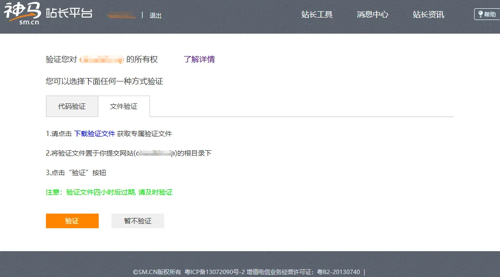 神马站长平台文件验证后台界面示意图