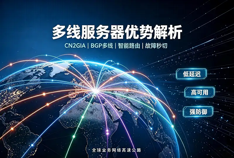 多线服务器有什么优势？跨境建站 CN2 多线线路优势全面解析-服务器测评_云 VPS 推荐_运维技术教程与源码分享 - 环球云域数据平台 cloudidc.vip