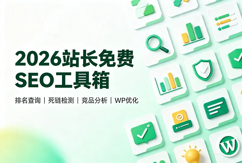 付费 SEO 成本太高？2026 免费 SEO 工具与 WP 插件合集-服务器测评_云 VPS 推荐_运维技术教程与源码分享 - 环球云域数据平台 cloudidc.vip