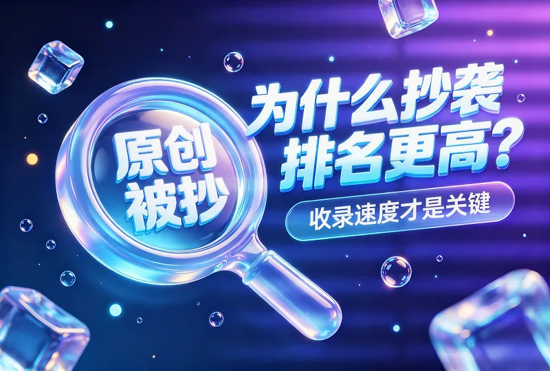 网站文章收录影响因素｜为什么别人复制你的原创，排名反而更高-服务器测评_云 VPS 推荐_运维技术教程与源码分享 - 环球云域数据平台 cloudidc.vip