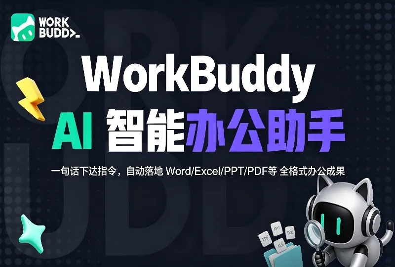 WorkBuddy评测,AI办公助手真实使用感受-服务器测评_云 VPS 推荐_运维技术教程与源码分享 - 环球云域数据平台 cloudidc.vip