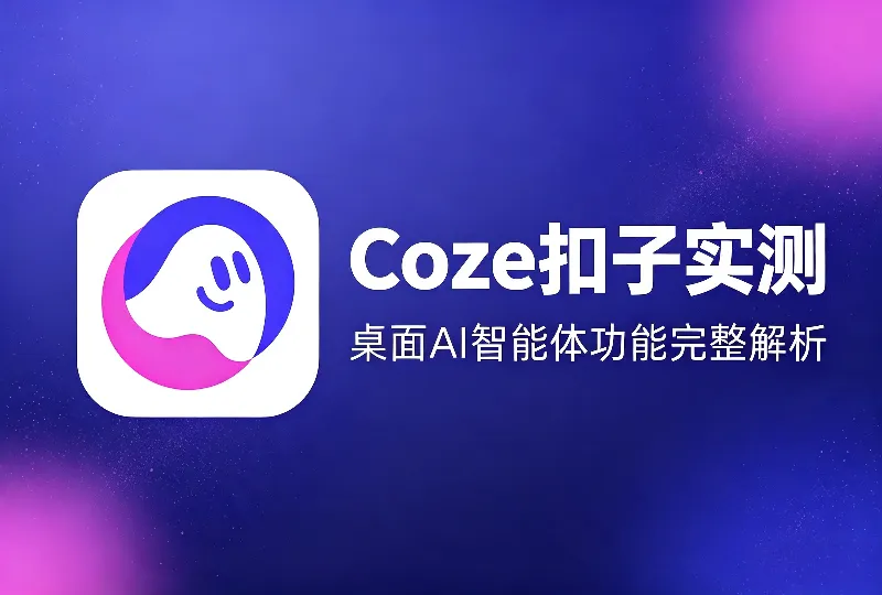 Coze扣子实测｜桌面AI智能体功能完整解析-服务器测评_云 VPS 推荐_运维技术教程与源码分享 - 环球云域数据平台 cloudidc.vip