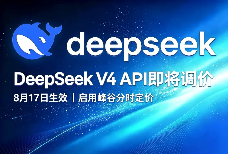 DeepSeek‑V4 API即将调价，启用峰谷分时定价-服务器测评_云 VPS 推荐_运维技术教程与源码分享 - 环球云域数据平台 cloudidc.vip