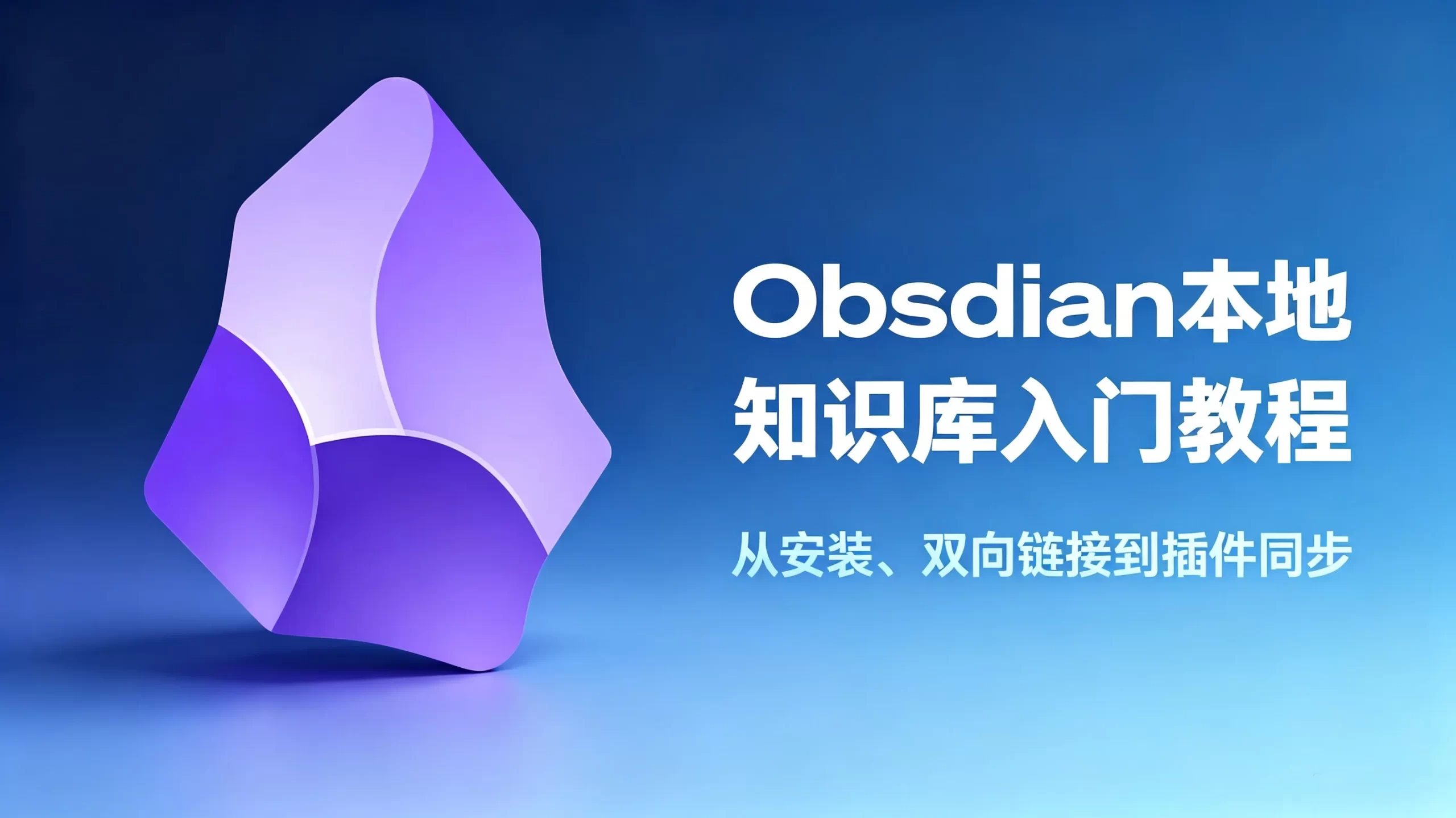 Obsidian本地知识库