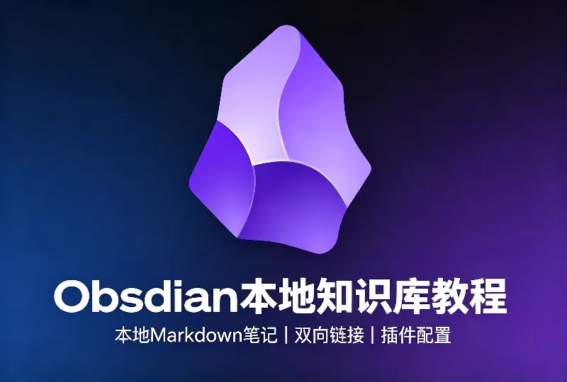 Obsidian本地知识库入门教程，本地Markdown笔记工具-服务器测评_云 VPS 推荐_运维技术教程与源码分享 - 环球云域数据平台 cloudidc.vip