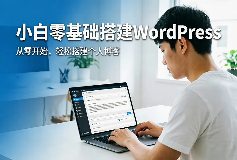 小白零基础!从零搭建WordPress网站超详细完整流程-服务器测评_云 VPS 推荐_运维技术教程与源码分享 - 环球云域数据平台 cloudidc.vip
