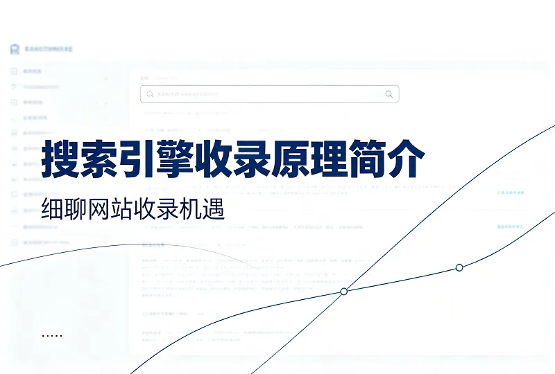 搜索引擎收录原理简介，细聊收录机遇-服务器测评_云 VPS 推荐_运维技术教程与源码分享 - 环球云域数据平台 cloudidc.vip