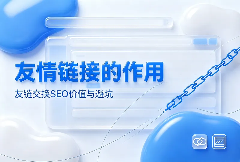 友情链接的作用｜交换友链对网站 SEO 的价值与避坑-服务器测评_云 VPS 推荐_运维技术教程与源码分享 - 环球云域数据平台 cloudidc.vip