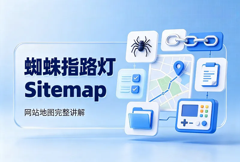 蜘蛛指路灯 Sitemap，网站地图完整讲解-服务器测评_云 VPS 推荐_运维技术教程与源码分享 - 环球云域数据平台 cloudidc.vip