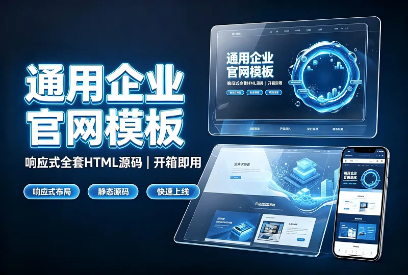 响应式通用企业官网HTML源码｜开箱即用静态网站模板-服务器测评_云 VPS 推荐_运维技术教程与源码分享 - 环球云域数据平台 cloudidc.vip