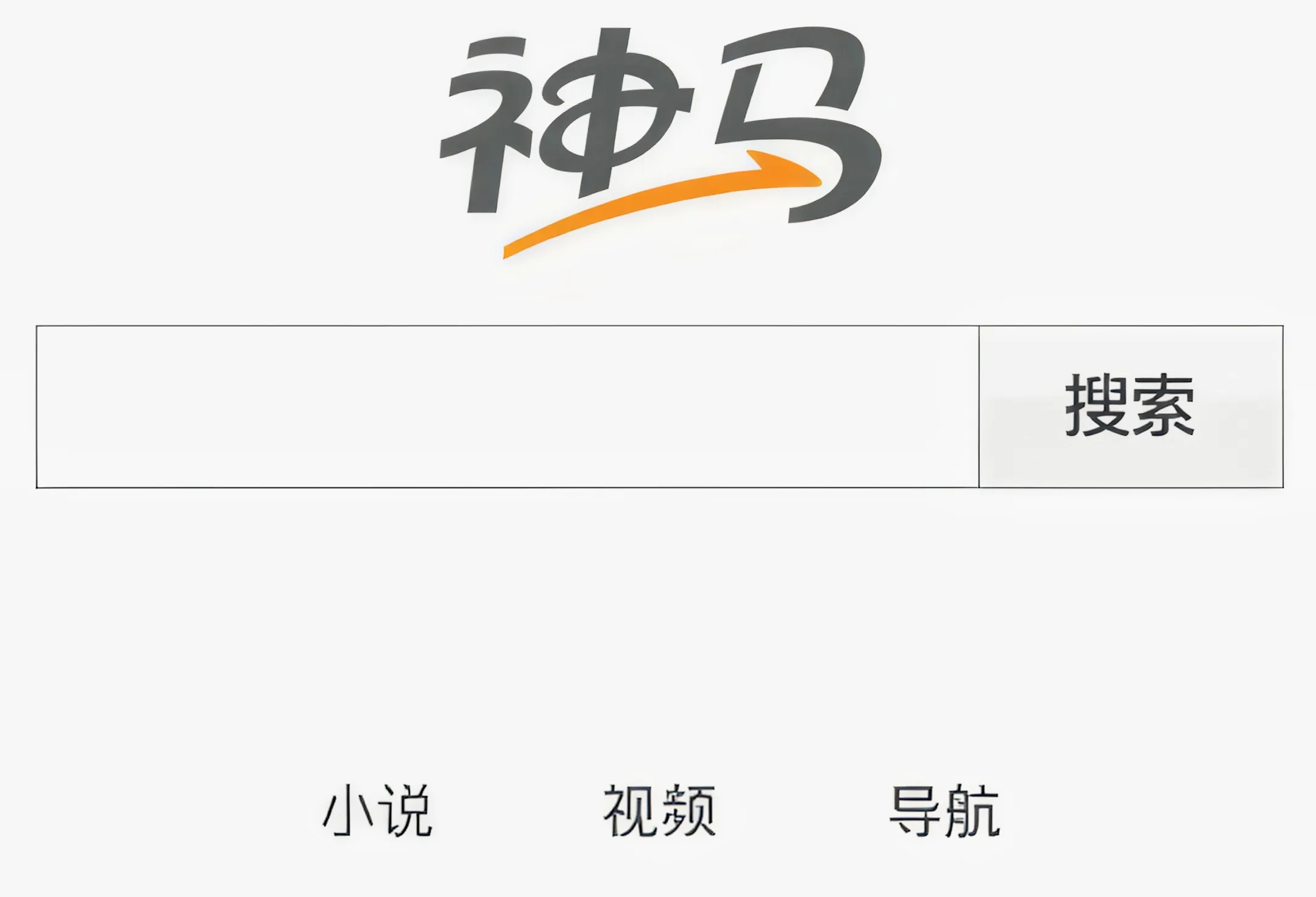 神马站长平台验证失败页面截图