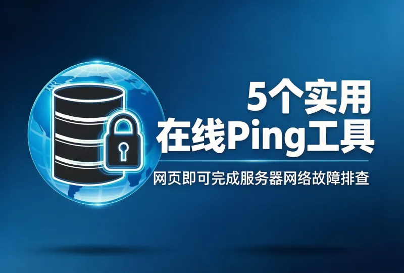 5个实用在线Ping工具｜网页即可完成服务器网络故障排查-服务器测评_云 VPS 推荐_运维技术教程与源码分享 - 环球云域数据平台 cloudidc.vip