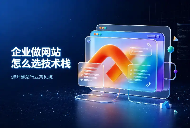 企业做网站怎么选技术栈？避开建站行业常见坑-服务器测评_云 VPS 推荐_运维技术教程与源码分享 - 环球云域数据平台 cloudidc.vip