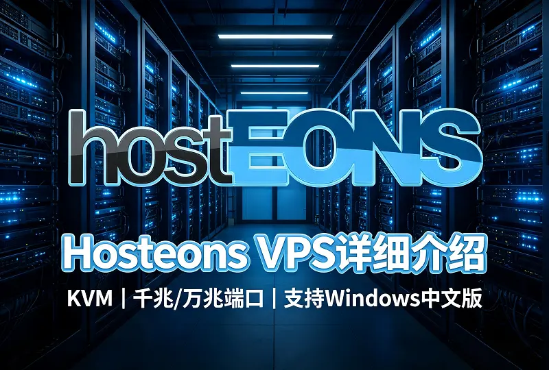 hostEONS VPS 详细介绍｜KVM 不限流量支持 Windows 中文版-服务器测评_云 VPS 推荐_运维技术教程与源码分享 - 环球云域数据平台 cloudidc.vip