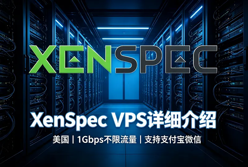 XenSpec VPS 详细介绍｜美国商家，1Gbps 不限流量支持支付宝微信-服务器测评_云 VPS 推荐_运维技术教程与源码分享 - 环球云域数据平台 cloudidc.vip