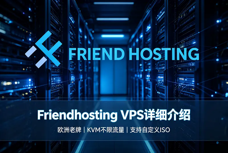 Friendhosting VPS｜欧洲老牌商家，KVM 不限流量支持自定义 ISO-服务器测评_云 VPS 推荐_运维技术教程与源码分享 - 环球云域数据平台 cloudidc.vip