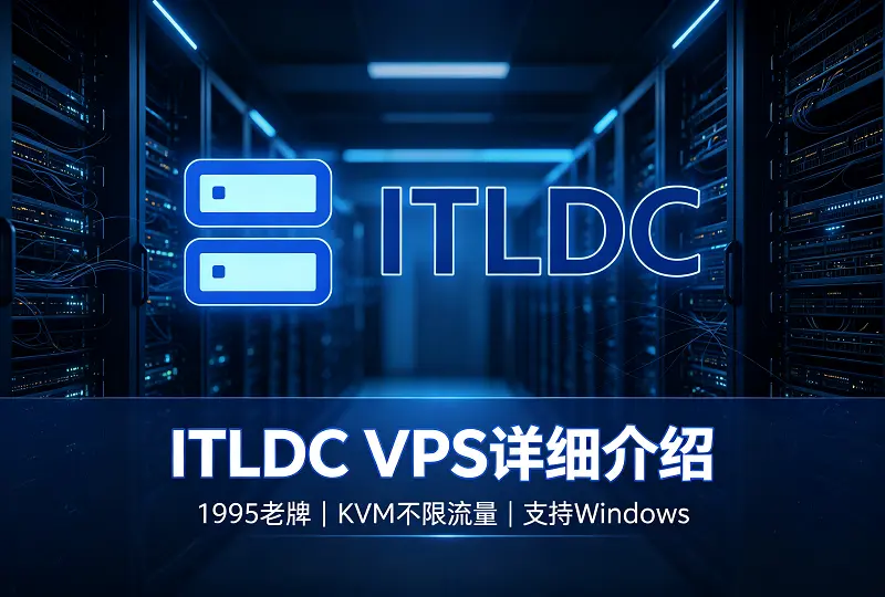 ITLDC VPS｜1995 年老牌商家，KVM 不限流量支持 Windows-服务器测评_云 VPS 推荐_运维技术教程与源码分享 - 环球云域数据平台 cloudidc.vip