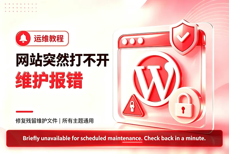 WordPress Briefly unavailable 维护报错通用解决方法-服务器测评_云 VPS 推荐_运维技术教程与源码分享 - 环球云域数据平台 cloudidc.vip