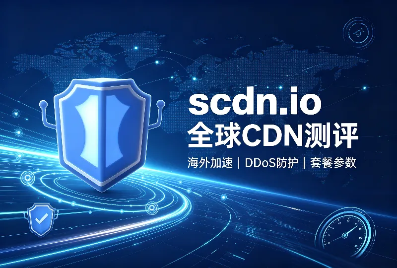 scdn.io，海外CDN，CDN测评，网站高防，跨境站点加速-服务器测评_云 VPS 推荐_运维技术教程与源码分享 - 环球云域数据平台 cloudidc.vip