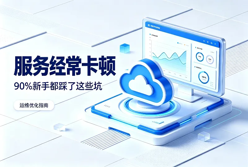 服务器经常卡顿、网站打不开？90%新手都是踩了这5个坑-服务器测评_云 VPS 推荐_运维技术教程与源码分享 - 环球云域数据平台 cloudidc.vip