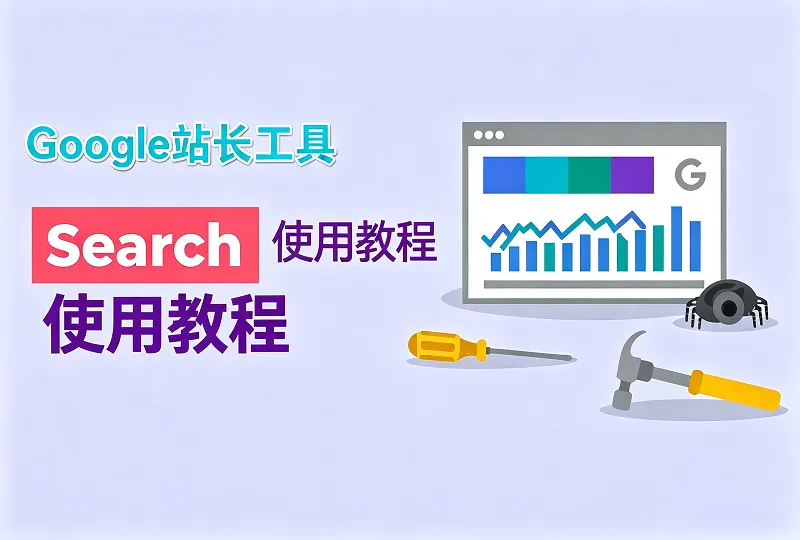 谷歌站长工具 Google Search Console 完整使用教程新手入门-服务器测评_云 VPS 推荐_运维技术教程与源码分享 - 环球云域数据平台 cloudidc.vip