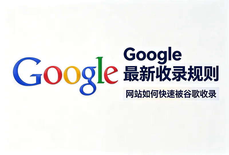 Google 最新收录规则，网站如何实现谷歌快速收录-服务器测评_云 VPS 推荐_运维技术教程与源码分享 - 环球云域数据平台 cloudidc.vip