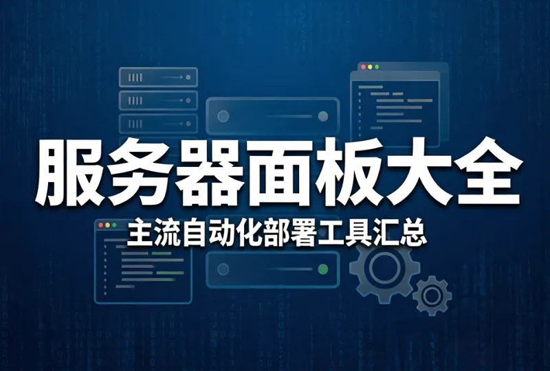 Linux 服务器面板｜主流自动化部署工具完整汇总-服务器测评_云 VPS 推荐_运维技术教程与源码分享 - 环球云域数据平台 cloudidc.vip