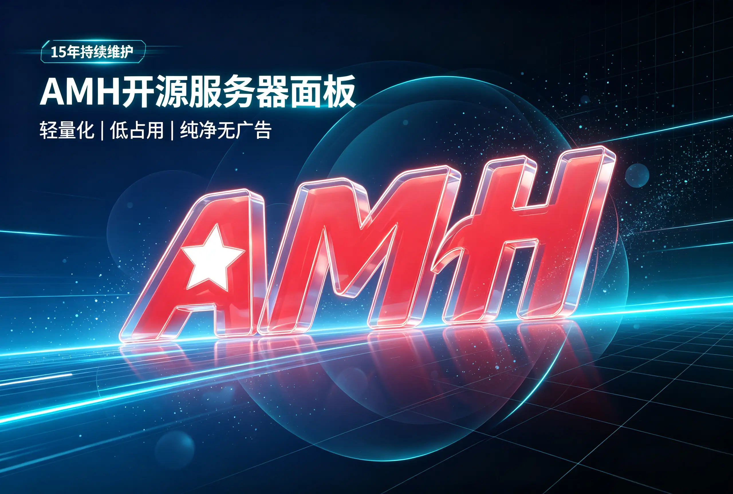 AMH面板开源服务器主机面板