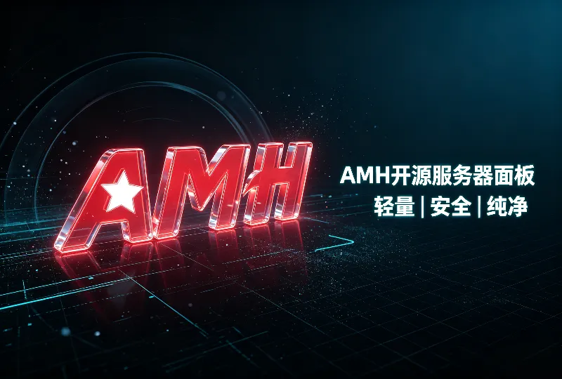 AMH面板｜国产开源轻量化服务器面板安装教程-服务器测评_云 VPS 推荐_运维技术教程与源码分享 - 环球云域数据平台 cloudidc.vip