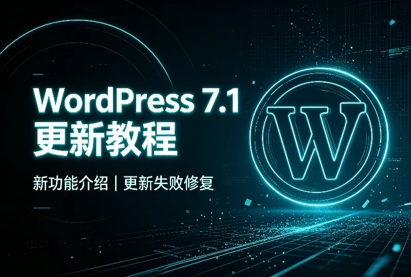 WordPress7.1更新教程｜新功能与更新失败报错修复-服务器测评_云 VPS 推荐_运维技术教程与源码分享 - 环球云域数据平台 cloudidc.vip