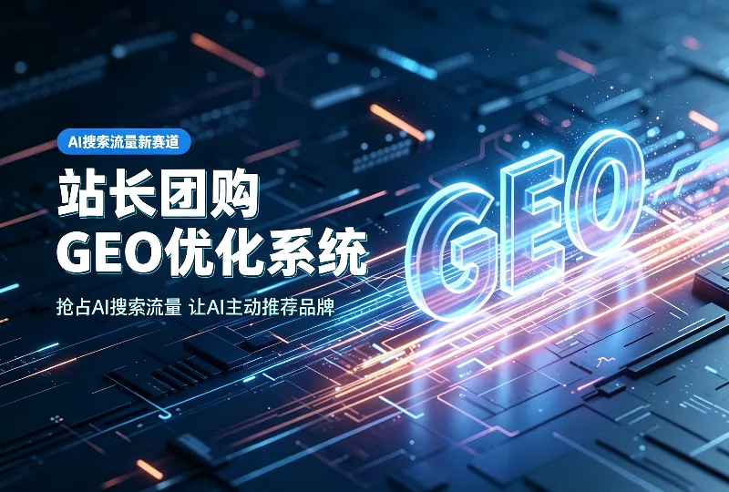 站长团购GEO优化系统｜抢占AI搜索流量让AI推荐品牌-服务器测评_云 VPS 推荐_运维技术教程与源码分享 - 环球云域数据平台 cloudidc.vip