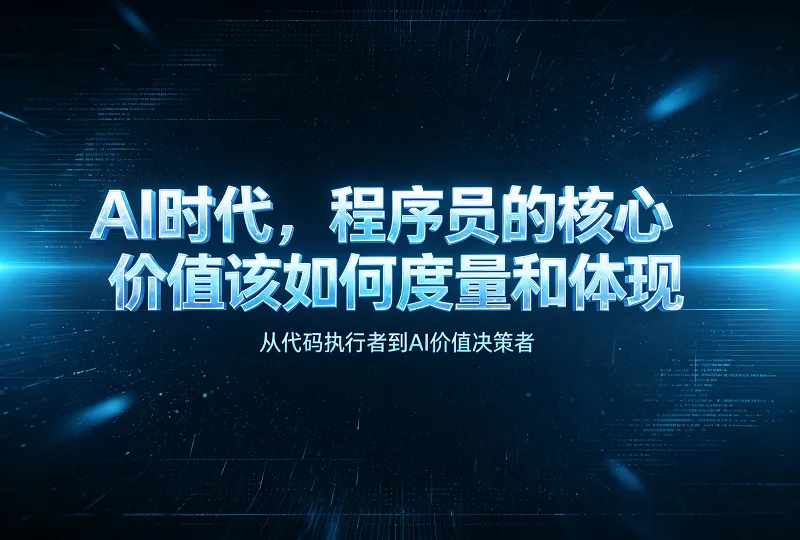 AI 时代，程序员的核心价值该如何度量和体现-服务器测评_云 VPS 推荐_运维技术教程与源码分享 - 环球云域数据平台 cloudidc.vip