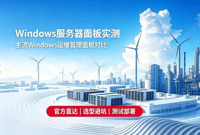Windows服务器面板实测｜主流Windows运维管理面板对比-服务器测评_云 VPS 推荐_运维技术教程与源码分享 - 环球云域数据平台 cloudidc.vip