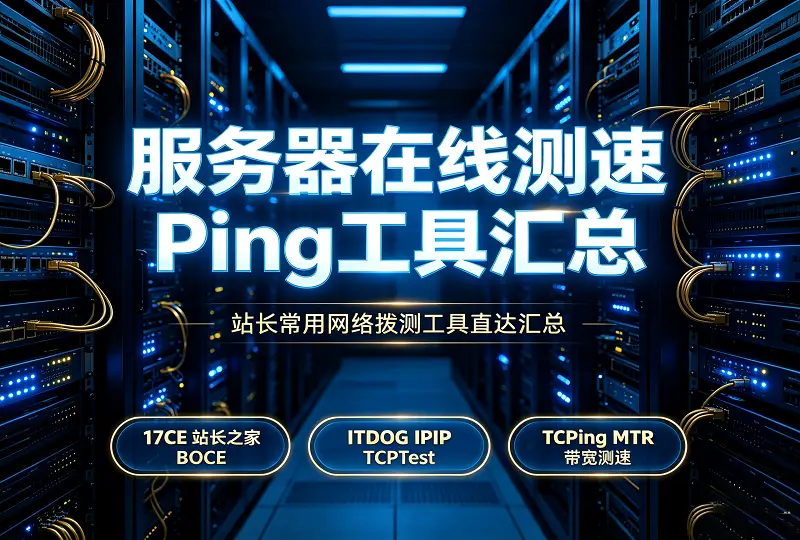 服务器在线测速 Ping 工具｜站长常用网络拨测网站汇总-服务器测评_云 VPS 推荐_运维技术教程与源码分享 - 环球云域数据平台 cloudidc.vip