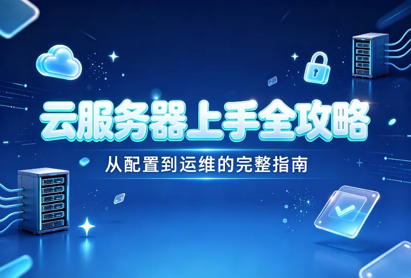 云服务器上手全攻略｜系统初始化到运维完整指南-服务器测评_云 VPS 推荐_运维技术教程与源码分享 - 环球云域数据平台 cloudidc.vip