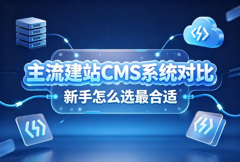 主流建站CMS系统对比｜新手怎么选最合适-服务器测评_云 VPS 推荐_运维技术教程与源码分享 - 环球云域数据平台 cloudidc.vip