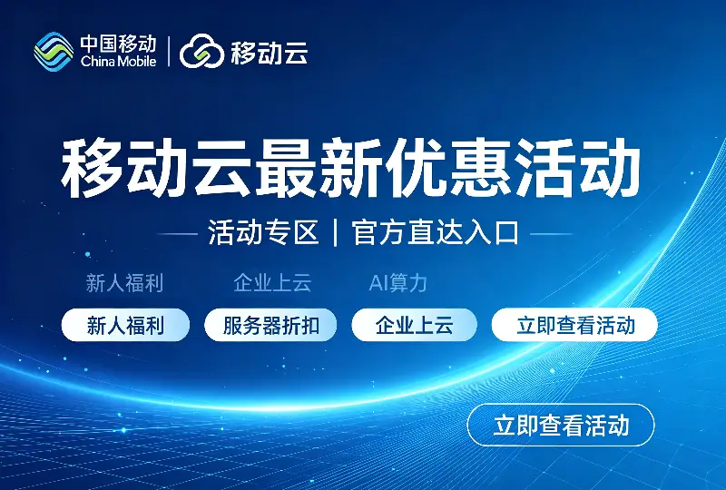 移动云最新优惠活动｜移动云官方活动专区入口-服务器测评_云 VPS 推荐_运维技术教程与源码分享 - 环球云域数据平台 cloudidc.vip