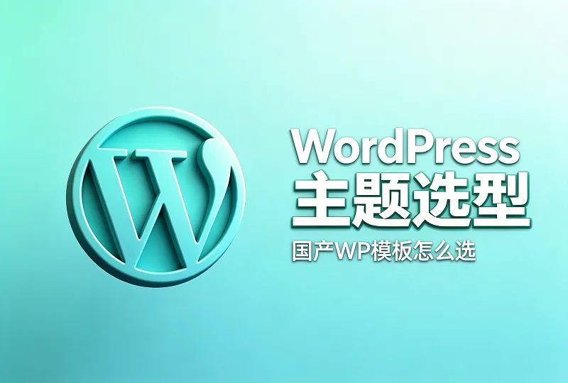 WordPress 国产主题怎么选|国内主流模板个人实测整理-服务器测评_云 VPS 推荐_运维技术教程与源码分享 - 环球云域数据平台 cloudidc.vip