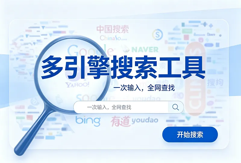 聚合搜索引擎 - 百度必应搜狗微信搜一搜多引擎在线搜索工具-服务器测评_云 VPS 推荐_运维技术教程与源码分享 - 环球云域数据平台 cloudidc.vip
