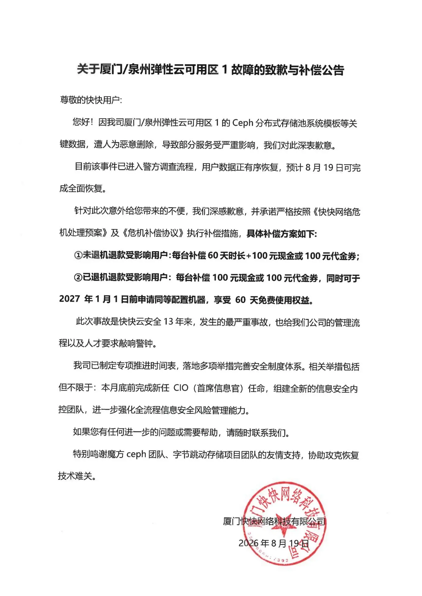 快快云官方故障致歉补偿公告