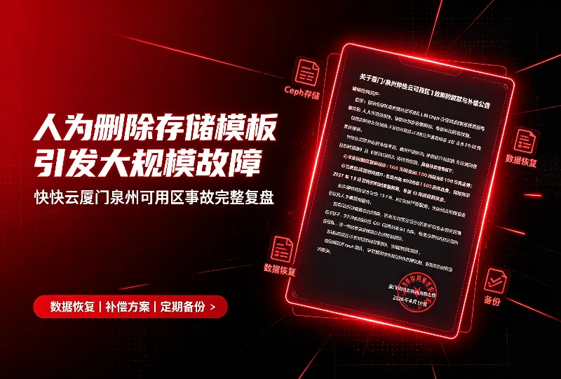 快快云厦门泉州故障复盘：人为删除Ceph存储引发大规模事故-服务器测评_云 VPS 推荐_运维技术教程与源码分享 - 环球云域数据平台 cloudidc.vip