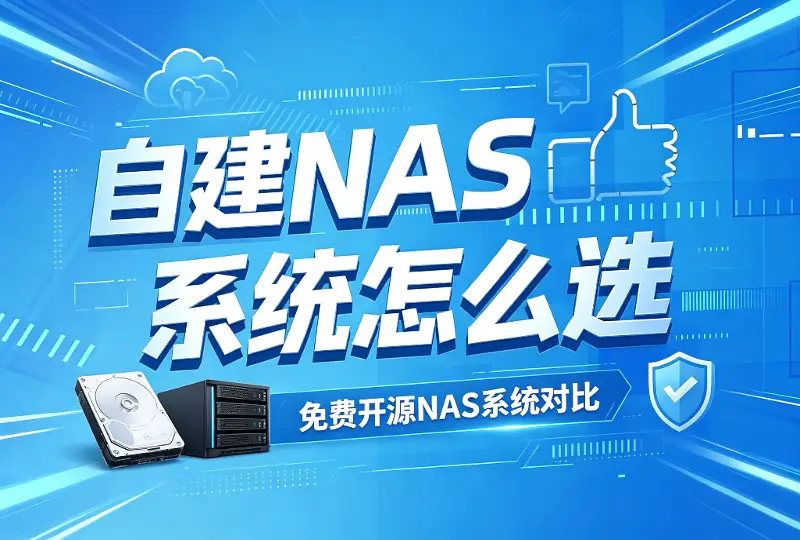 自建NAS有哪些免费开源操作系统｜NAS系统选型对比-服务器测评_云 VPS 推荐_运维技术教程与源码分享 - 环球云域数据平台 cloudidc.vip