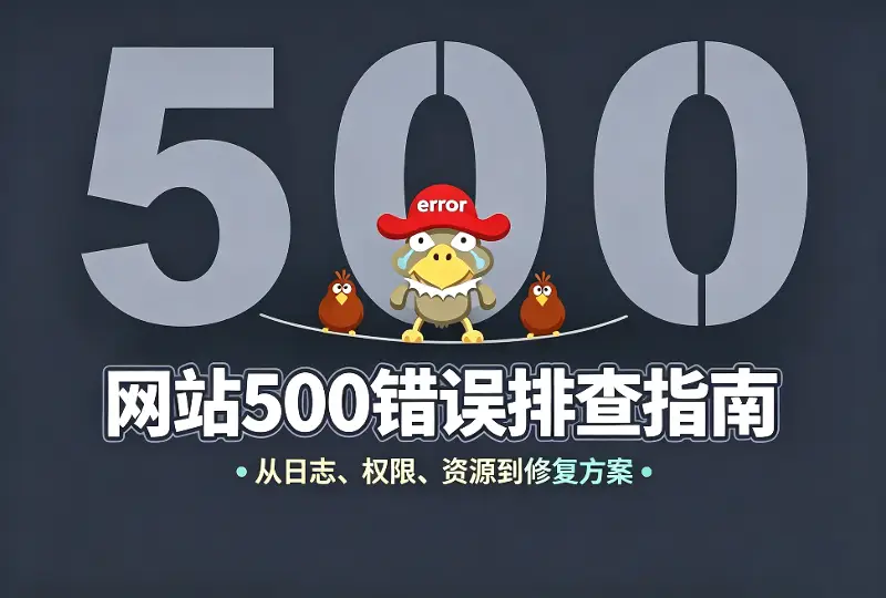 网站500内部服务器错误｜从零排查修复全过程（站长实测）-服务器测评_云 VPS 推荐_运维技术教程与源码分享 - 环球云域数据平台 cloudidc.vip