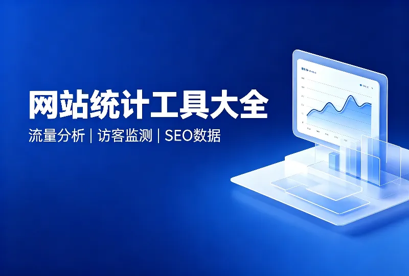主流网站统计工具大全 站长流量数据分析平台整理-服务器测评_云 VPS 推荐_运维技术教程与源码分享 - 环球云域数据平台 cloudidc.vip