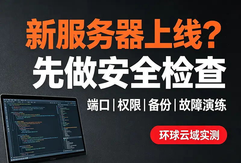 新服务器上线安全检查清单，避免网站被入侵-服务器测评_云 VPS 推荐_运维技术教程与源码分享 - 环球云域数据平台 cloudidc.vip