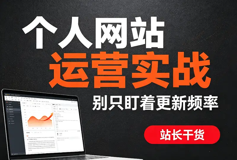 个人网站运营实战：从内容到留存的高效玩法-服务器测评_云 VPS 推荐_运维技术教程与源码分享 - 环球云域数据平台 cloudidc.vip