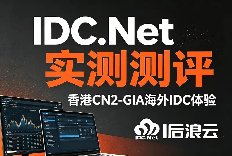 IDC.Net测评｜18年老牌海外IDC，香港CN2 GIA免KYC服务器实测-服务器测评_云 VPS 推荐_运维技术教程与源码分享 - 环球云域数据平台 cloudidc.vip