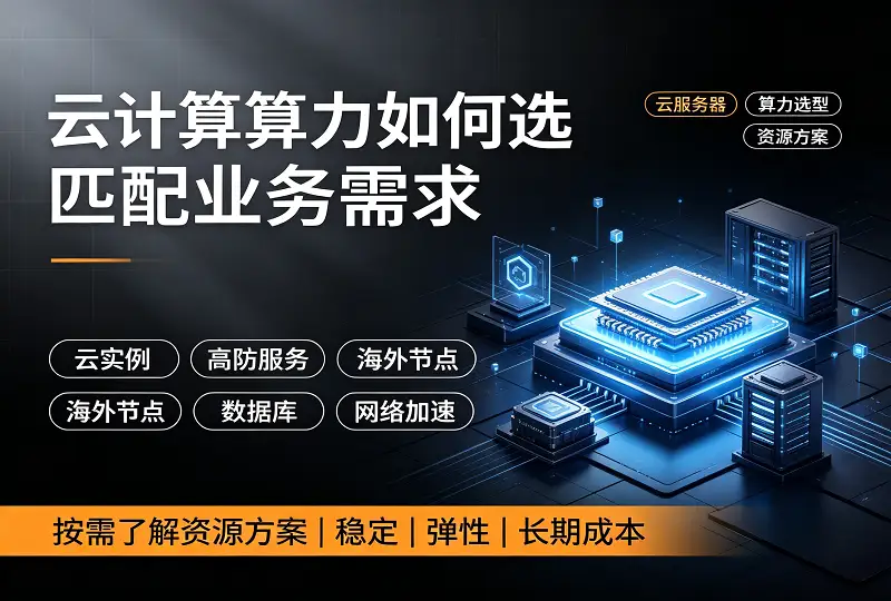 云计算算力选型思路,按需挑选合适云资源-服务器测评_云 VPS 推荐_运维技术教程与源码分享 - 环球云域数据平台 cloudidc.vip